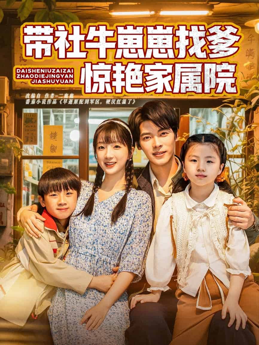 带社牛崽崽找爹惊艳家属院海报