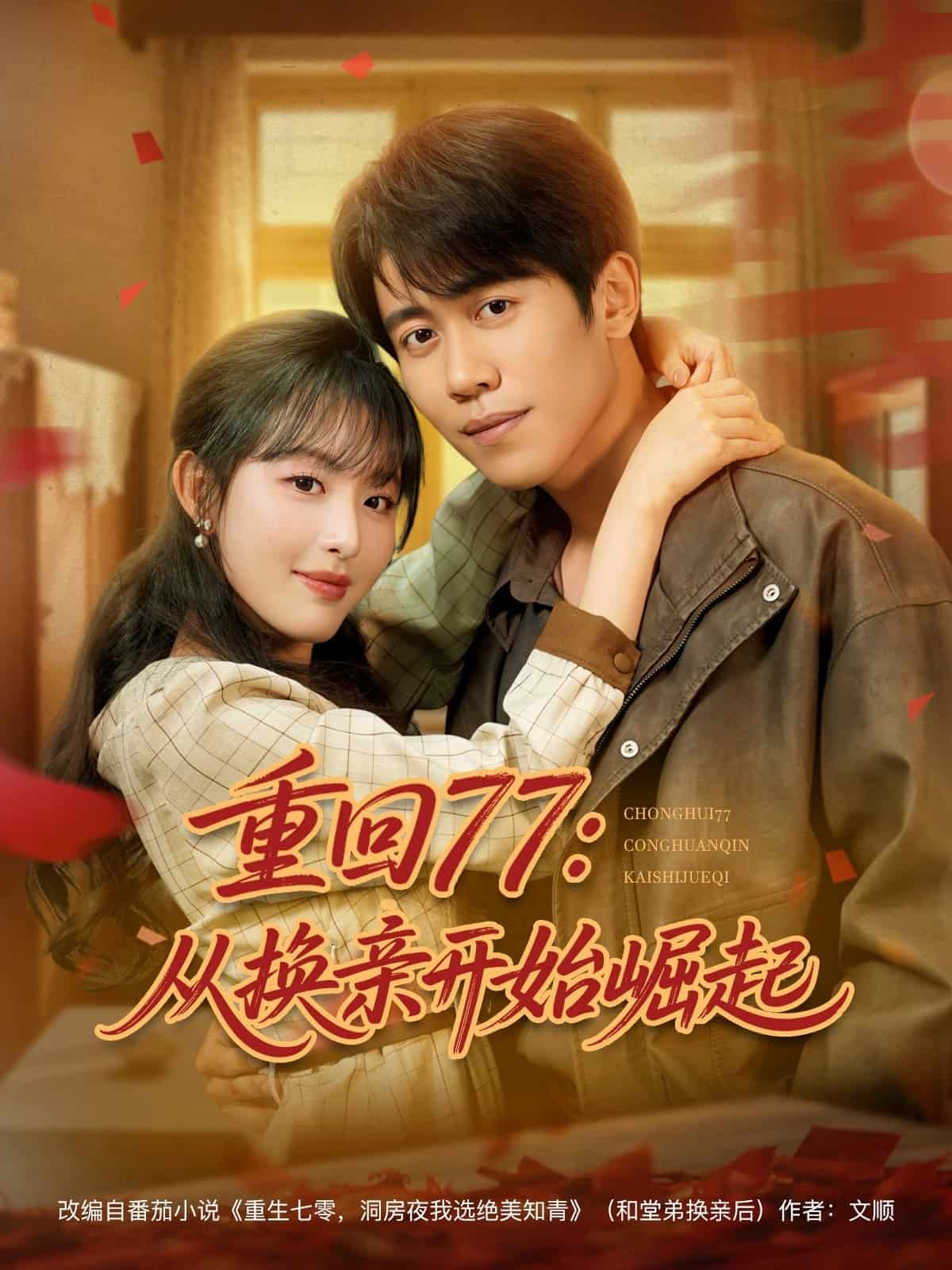 重回77：从换亲开始崛起海报