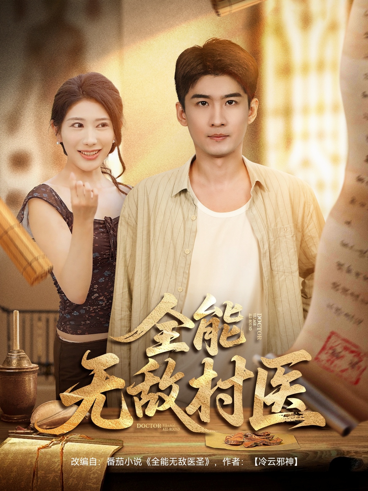 全能无敌村医海报