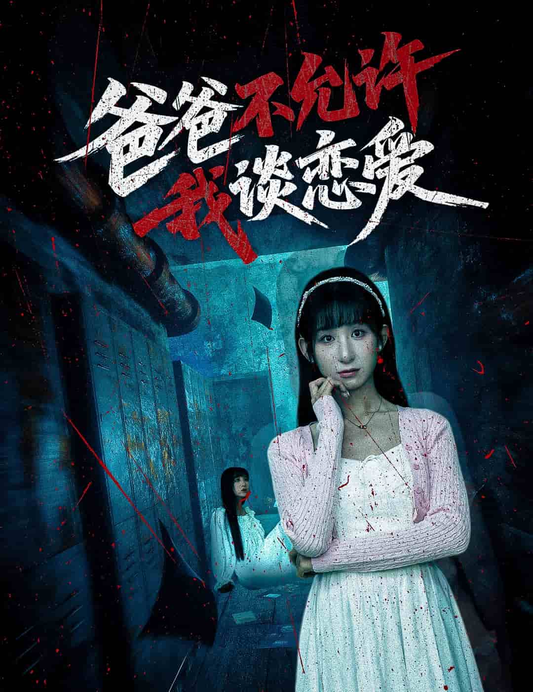爸爸不允许我谈恋爱海报