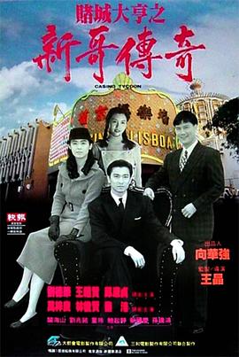 赌城大亨之新哥传奇粤语海报