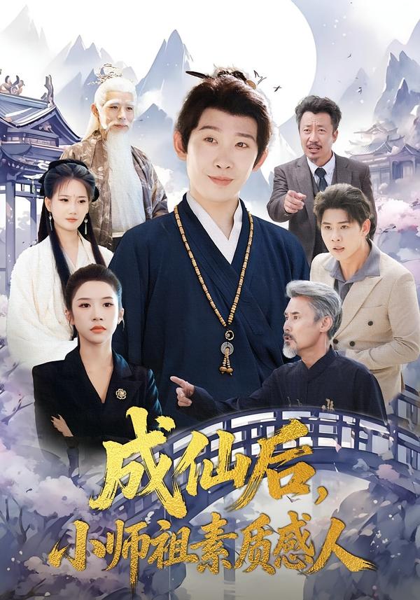 成仙后，小师祖素质感人海报
