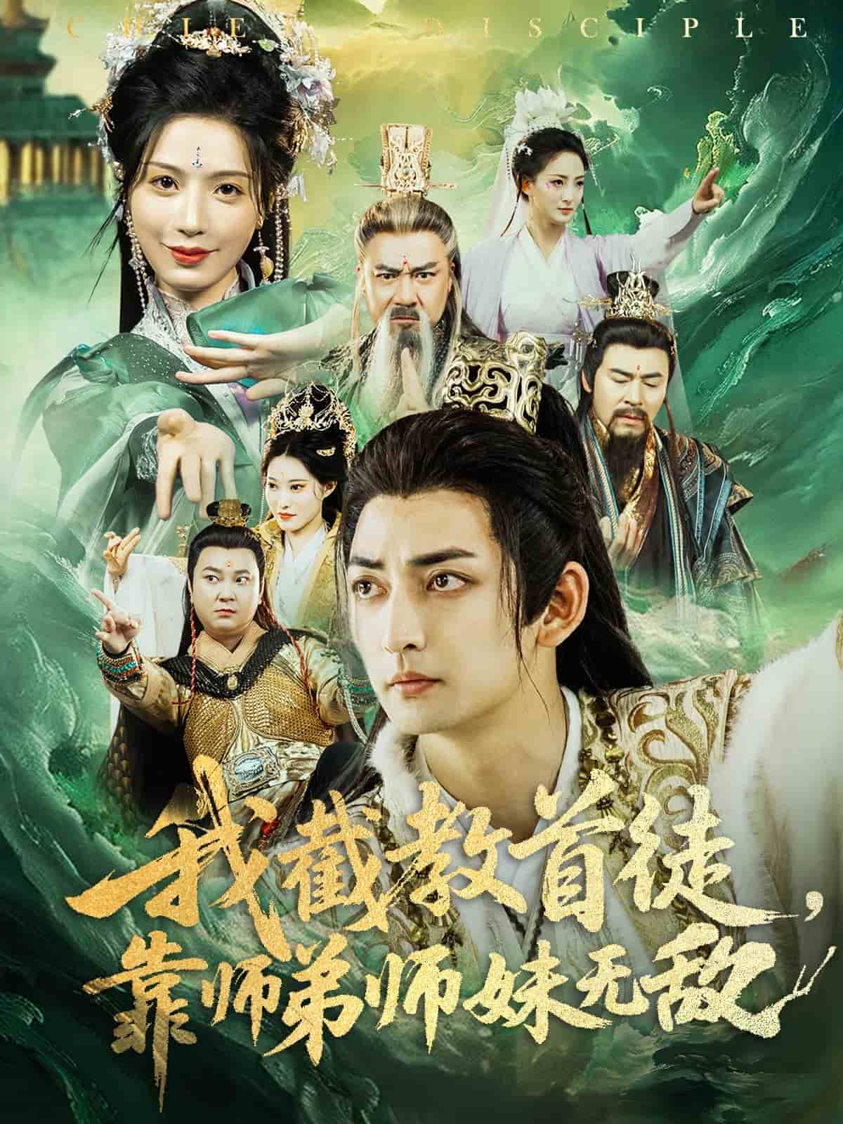 我截教首徒，靠师弟师妹无敌海报