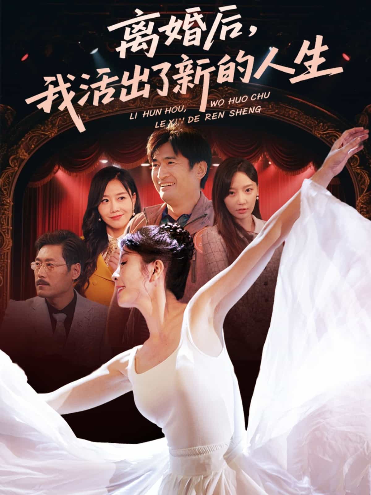 离婚后我活出了新的人生海报