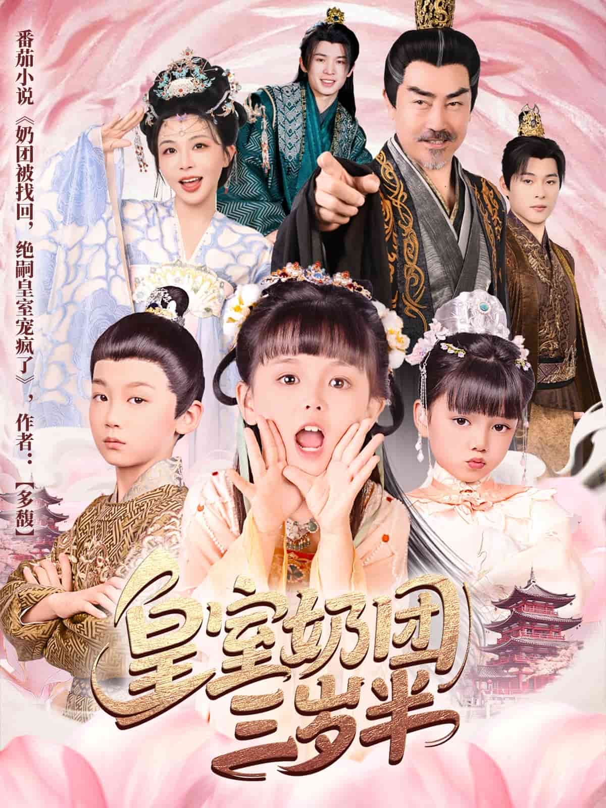 皇室奶团三岁半海报