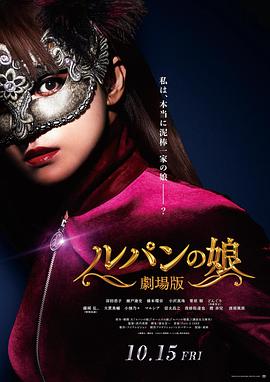 鲁邦的女儿剧场版海报