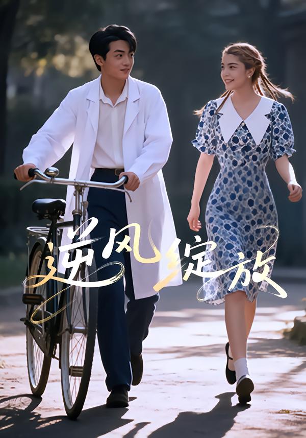 逆风绽放海报