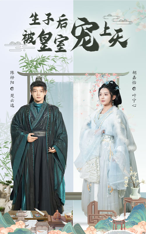 生子后被皇室宠上天海报