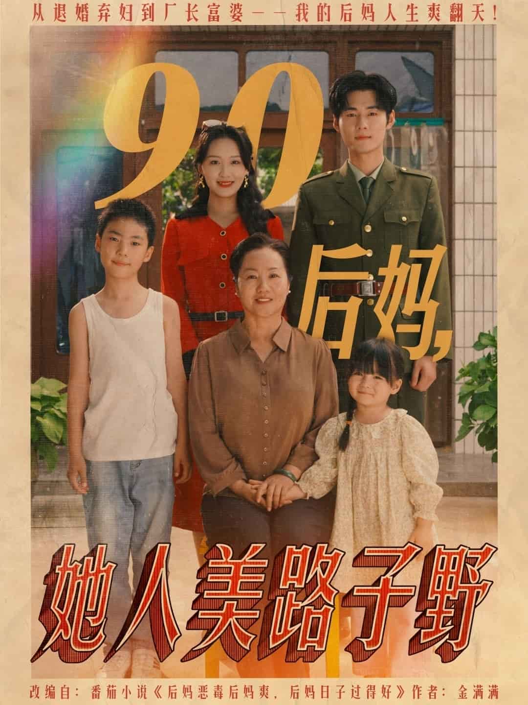 90后妈她人美路子野海报