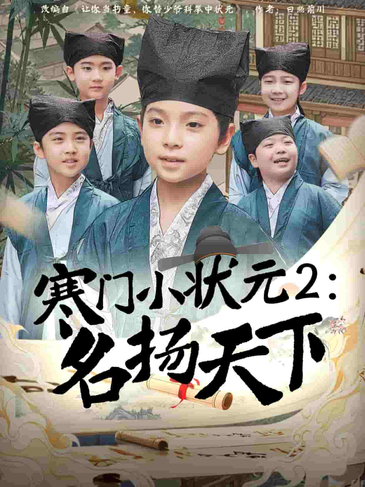 寒门小状元2之名扬天下海报