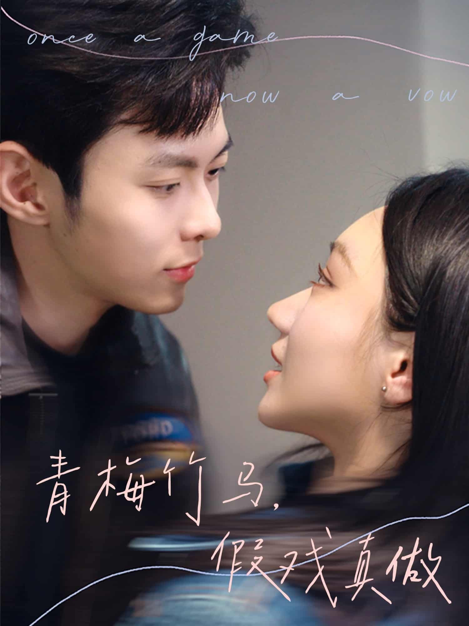 青梅竹马，假戏真做海报