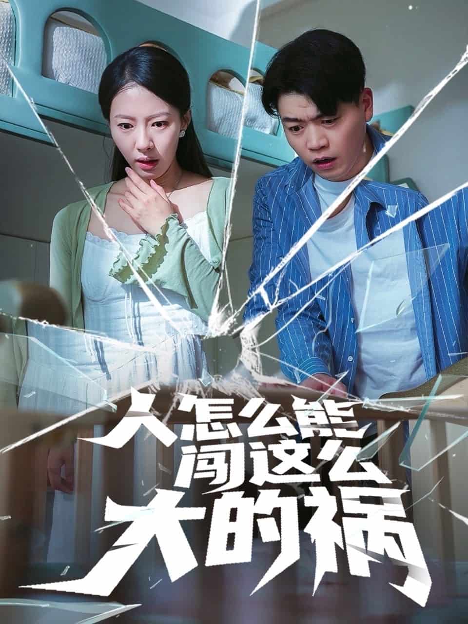 人怎么能闯这么大的祸海报