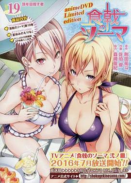 食戟之灵 OVA2 暑假的绘里奈海报