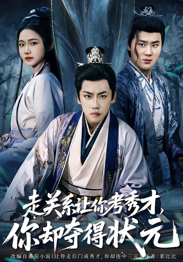 走关系让你考秀才，你却夺得状元海报