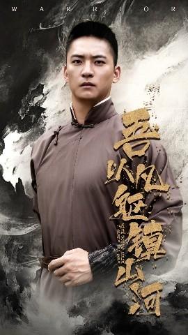 吾以凡躯镇山河海报