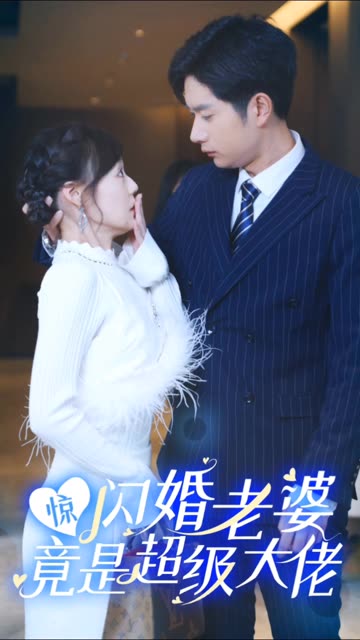 惊闪婚老婆竟是超级大佬海报