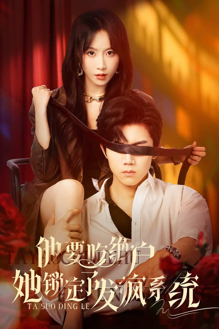 他要吃绝户她锁定了发疯系统海报