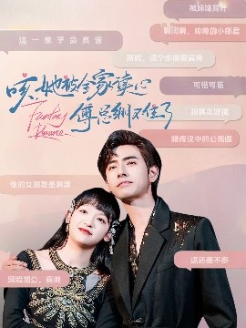 咳，她被全家读心傅总绷不住了海报