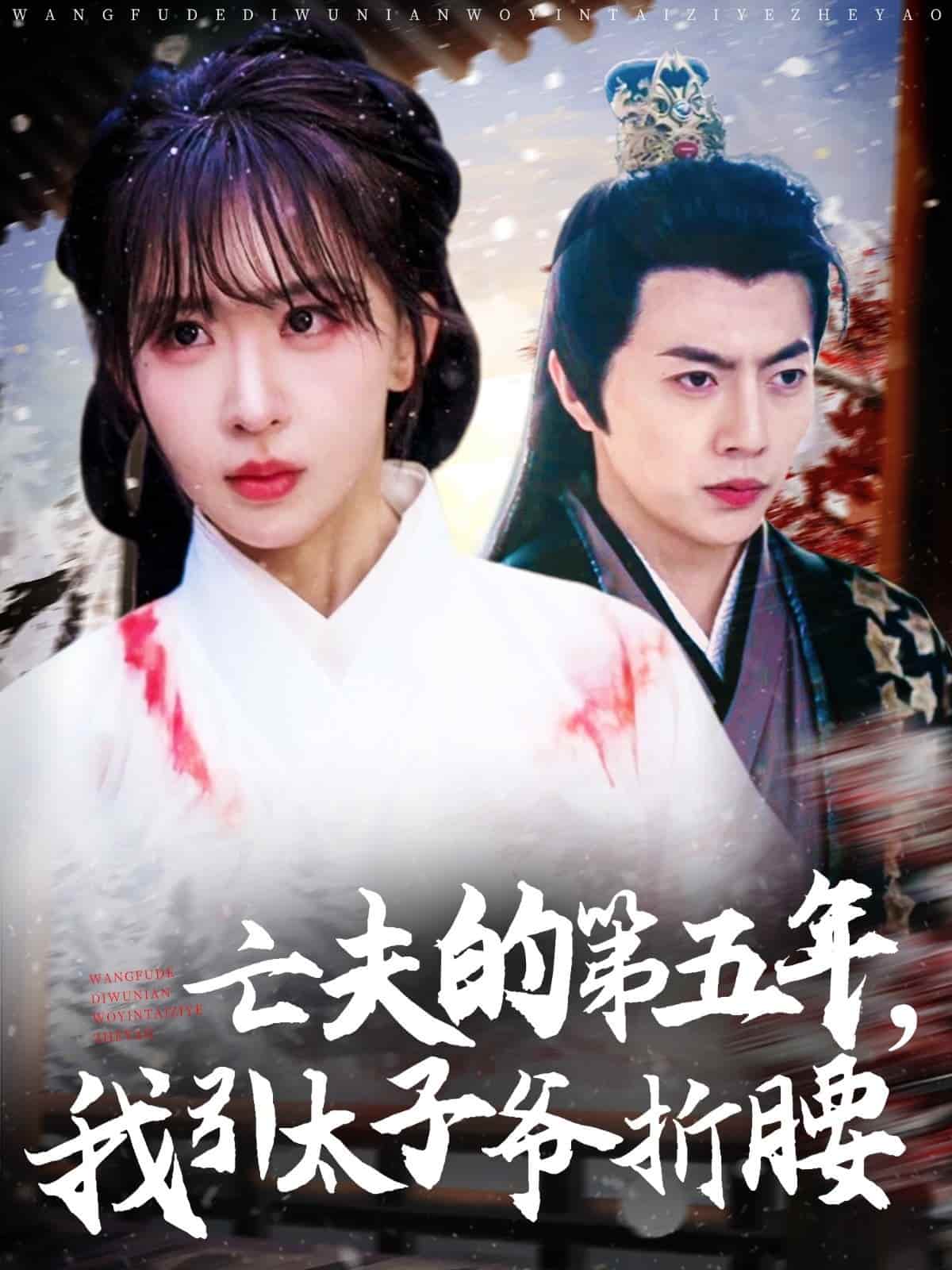 太子爷海报