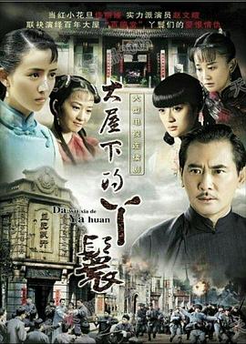 大屋下的丫鬟海报