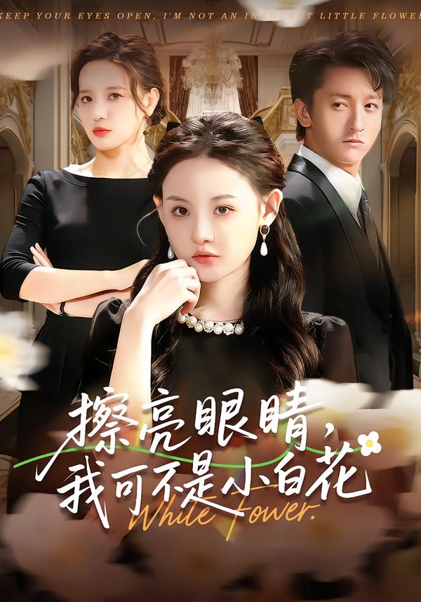 擦亮眼睛，我可不是小白花海报