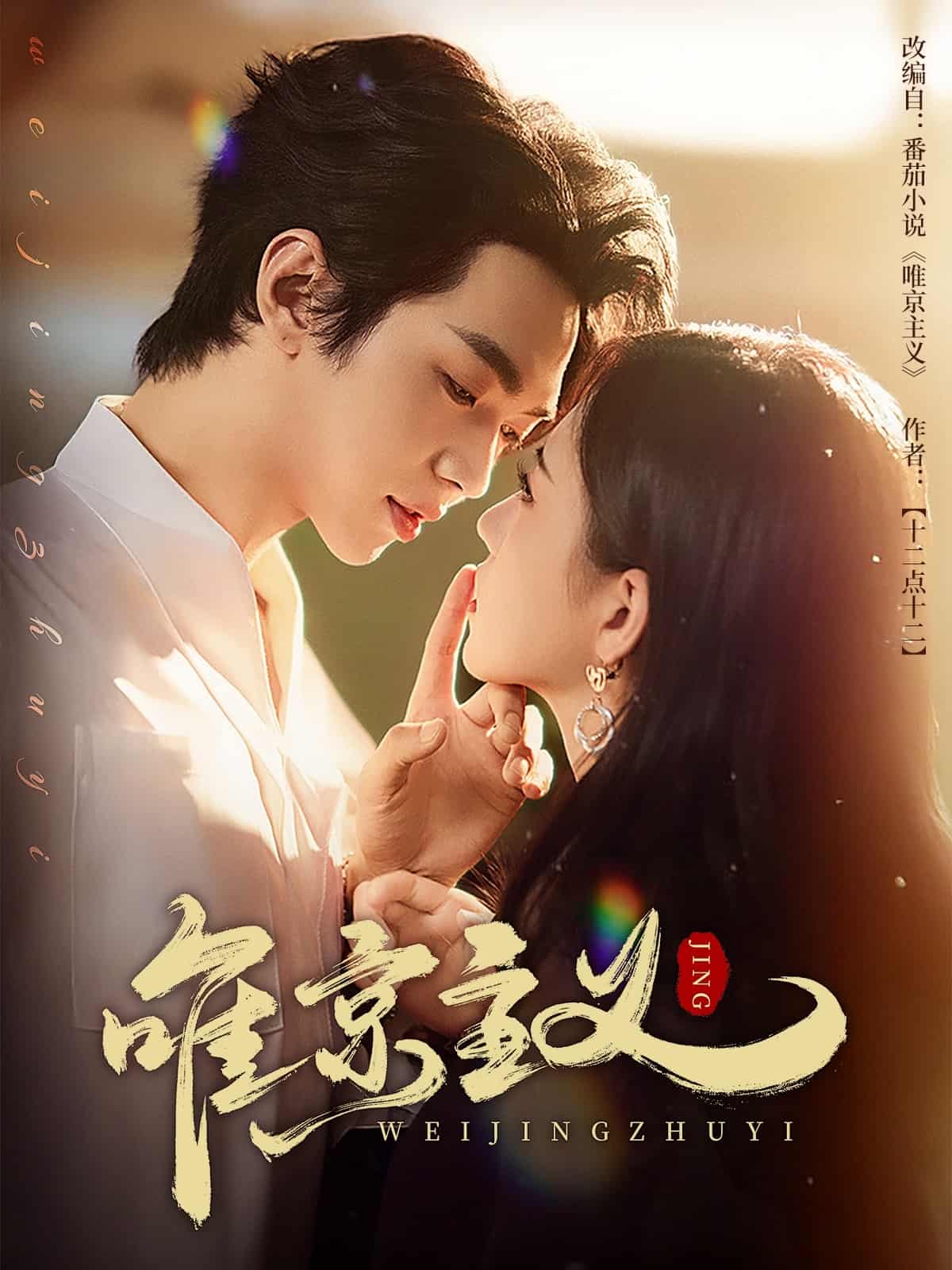 唯京主义海报