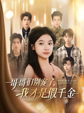 哥哥们别宠了，我才是假千金海报