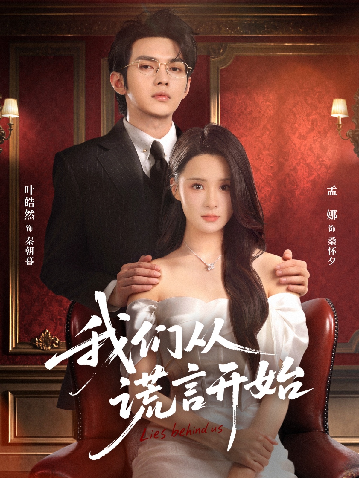 我们从谎言开始海报