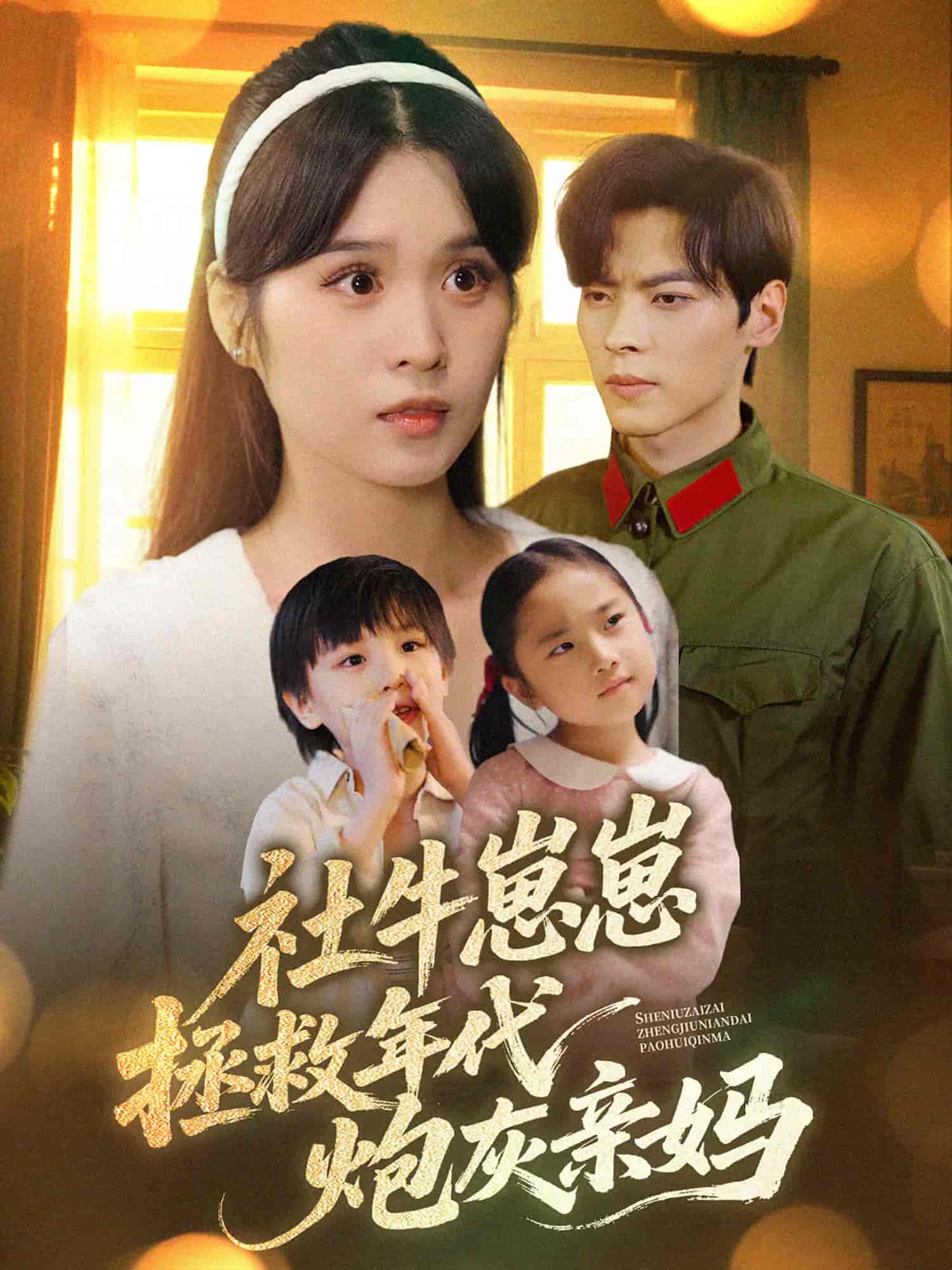 社牛崽崽拯救年代炮灰亲妈海报