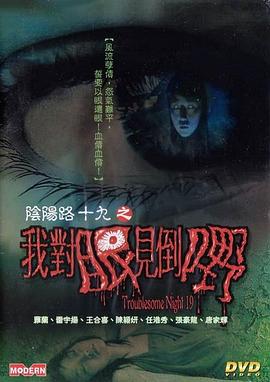 阴阳路19：我对眼见到嘢粤语海报