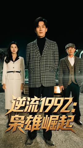 逆流1992枭雄崛起海报
