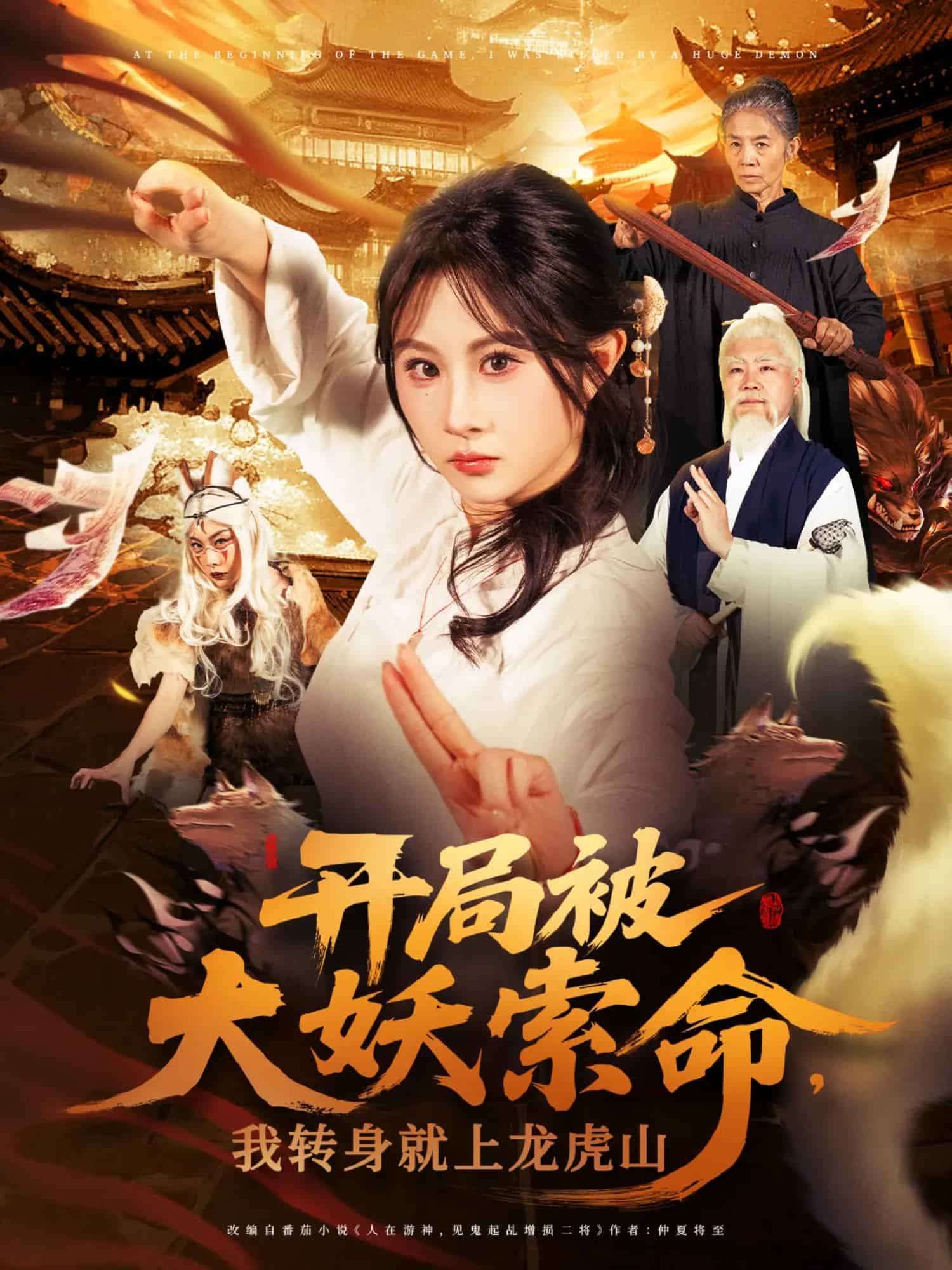 开局被大妖索命我转身就上龙虎山海报