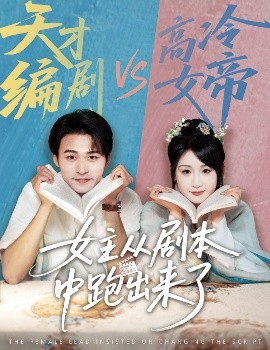 女主从剧本中跑出来了&女主非要改剧本海报