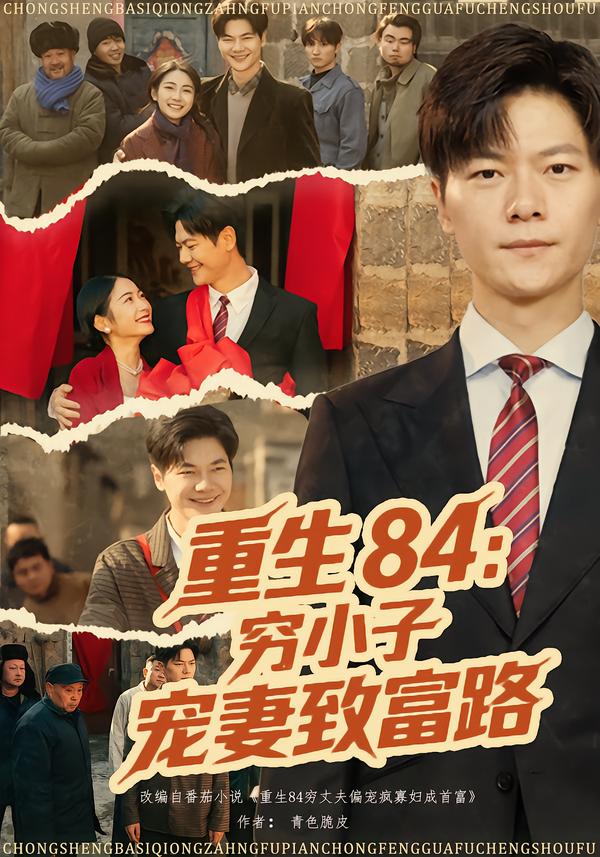 重生84：穷小子宠妻致富路海报