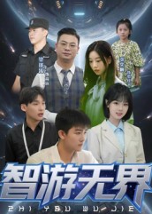 智游无界海报