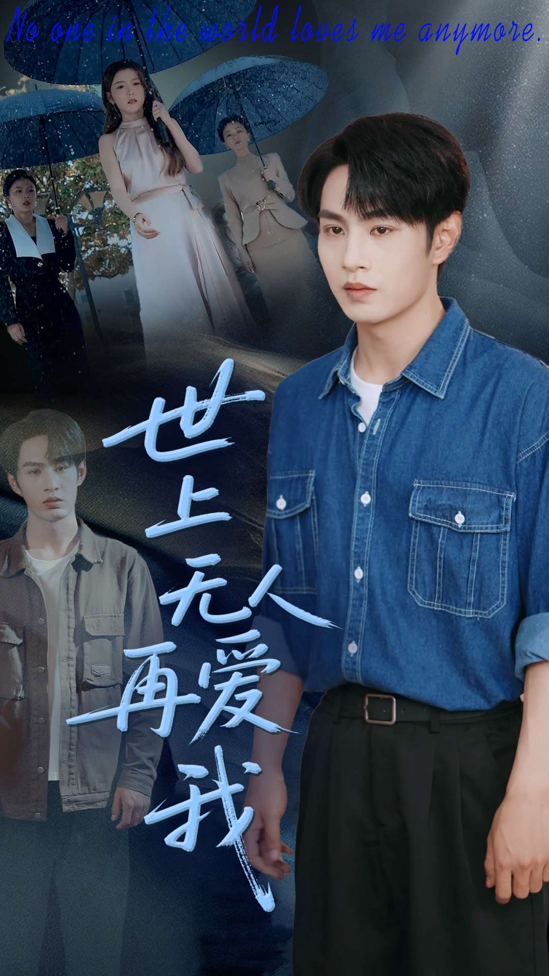 世上无人再爱我海报