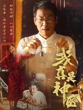 我真是神医海报