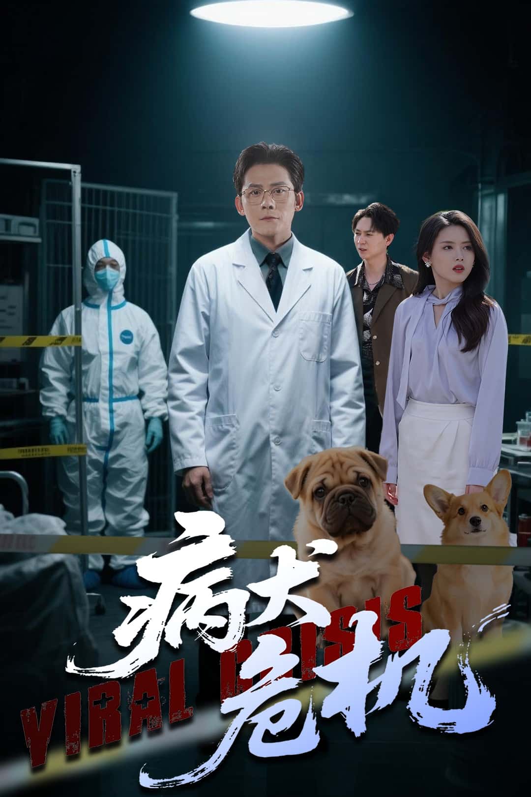 病犬危机海报