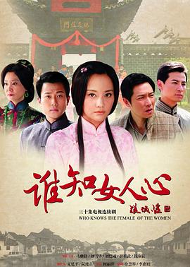 谁知女人心海报
