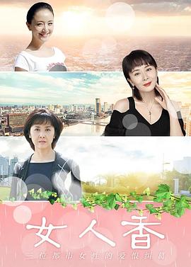 女人香海报