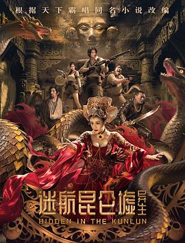 迷航昆仑墟：异生海报