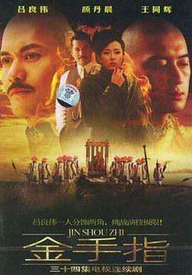 金手指2003海报