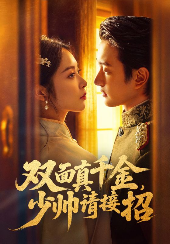 双面真千金，少帅请接招海报