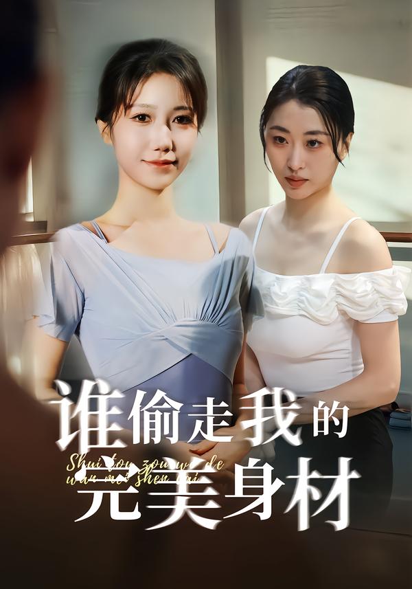 谁偷走我的完美身材海报
