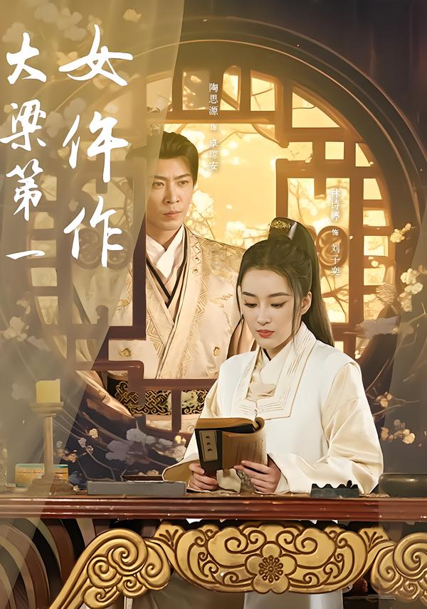 大梁第一女仵作海报