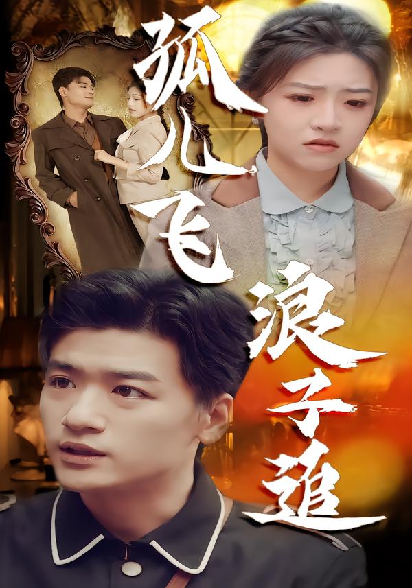 孤儿飞浪子追海报