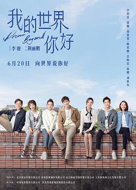 我的世界你好海报