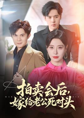 拍卖会后嫁给老公死对头海报