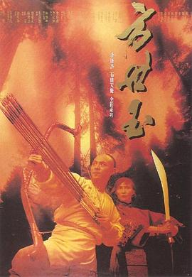 方世玉粤语海报