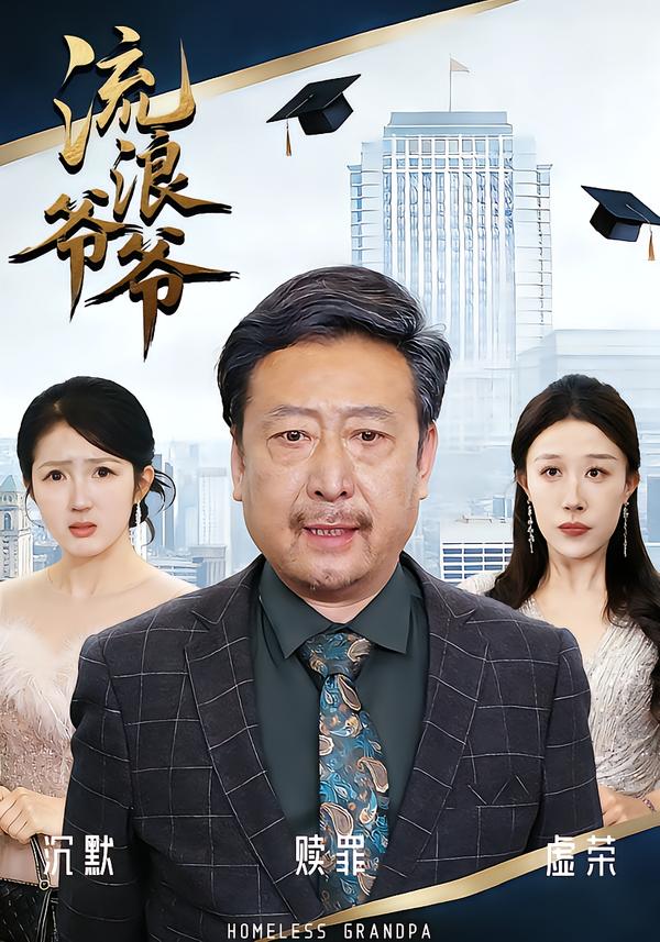 流浪爷爷海报